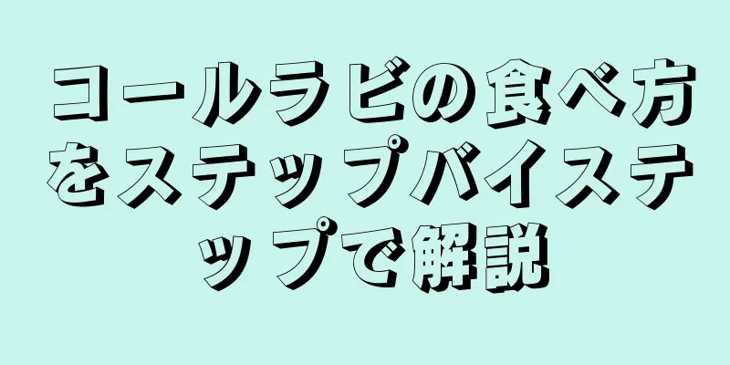 コールラビの食べ方をステップバイステップで解説