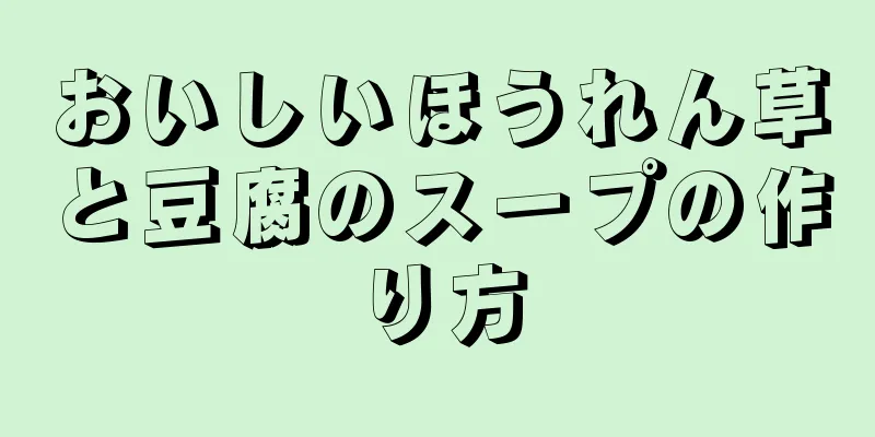 おいしいほうれん草と豆腐のスープの作り方