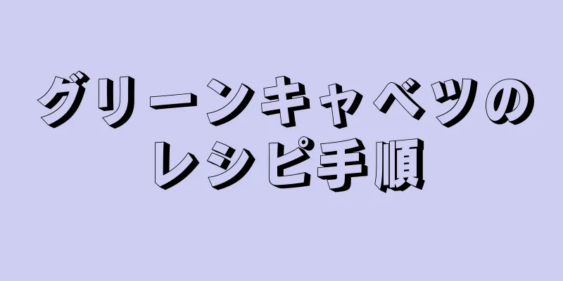 グリーンキャベツのレシピ手順