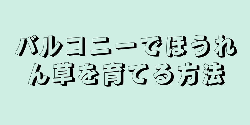バルコニーでほうれん草を育てる方法