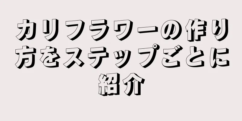 カリフラワーの作り方をステップごとに紹介
