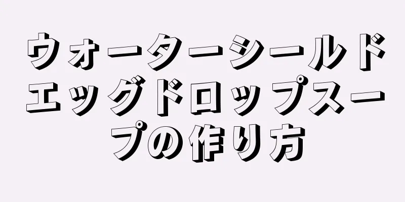 ウォーターシールドエッグドロップスープの作り方