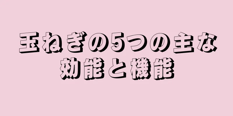 玉ねぎの5つの主な効能と機能