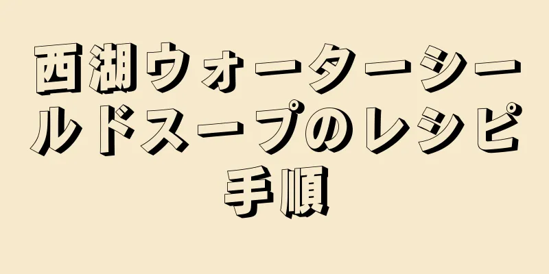 西湖ウォーターシールドスープのレシピ手順