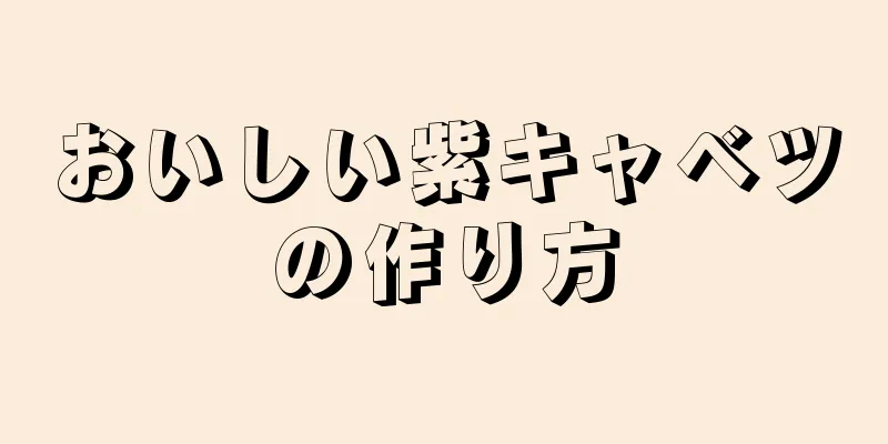 おいしい紫キャベツの作り方