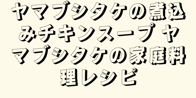 ヤマブシタケの煮込みチキンスープ ヤマブシタケの家庭料理レシピ