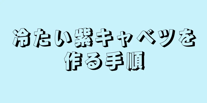 冷たい紫キャベツを作る手順