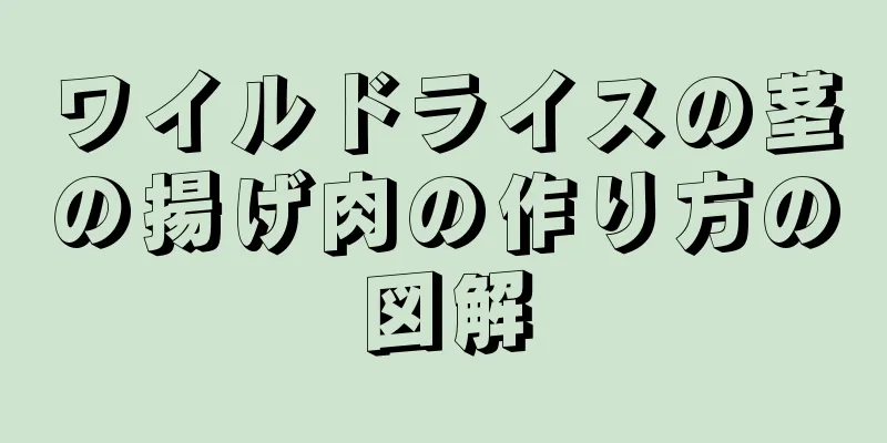 ワイルドライスの茎の揚げ肉の作り方の図解