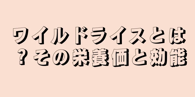 ワイルドライスとは？その栄養価と効能