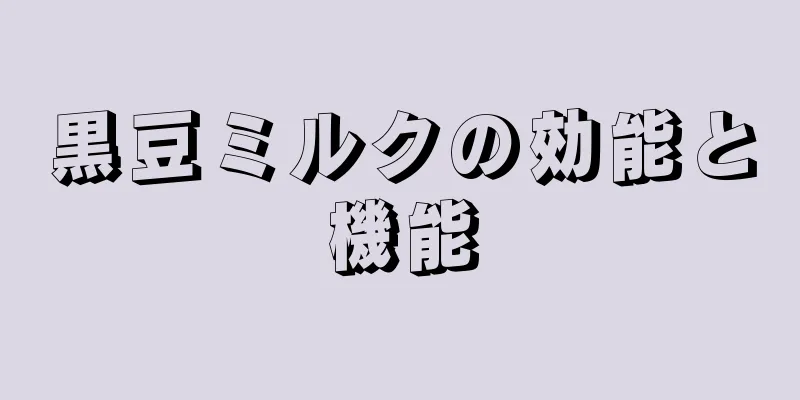 黒豆ミルクの効能と機能