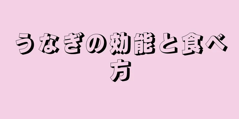 うなぎの効能と食べ方