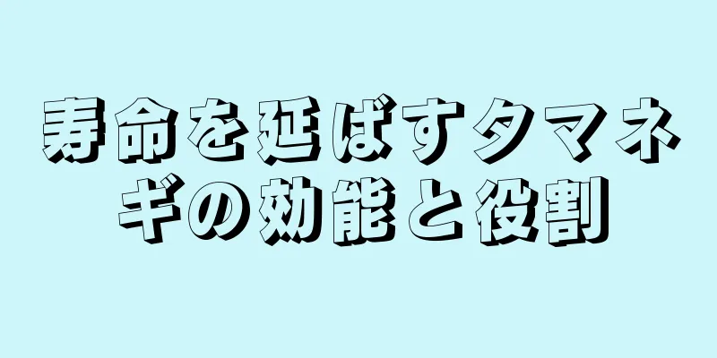 寿命を延ばすタマネギの効能と役割