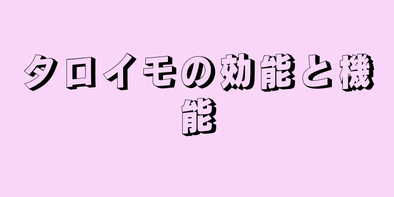 タロイモの効能と機能