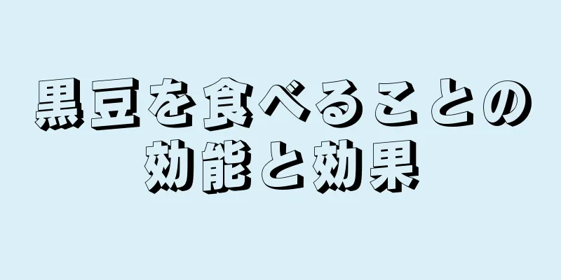 黒豆を食べることの効能と効果