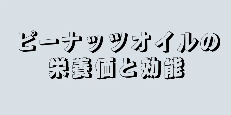 ピーナッツオイルの栄養価と効能