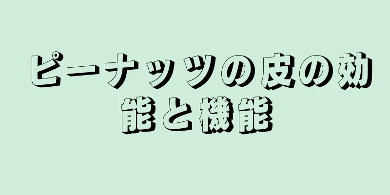 ピーナッツの皮の効能と機能