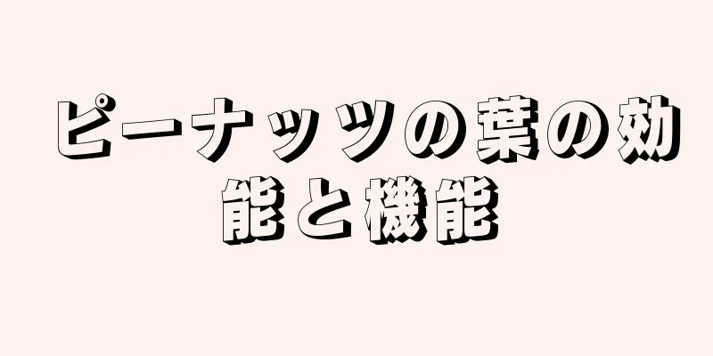 ピーナッツの葉の効能と機能