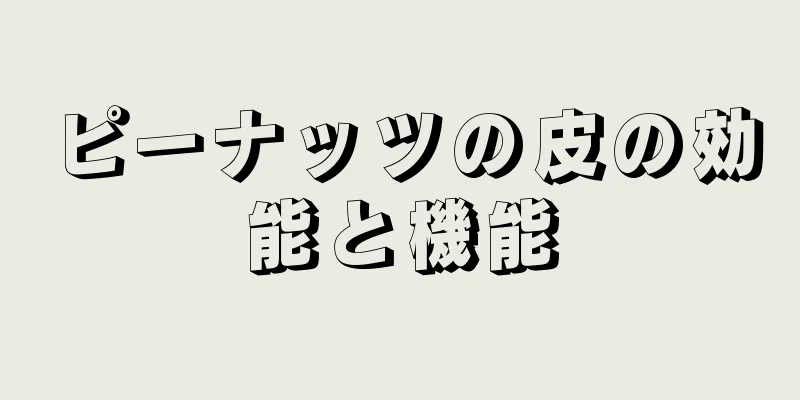 ピーナッツの皮の効能と機能