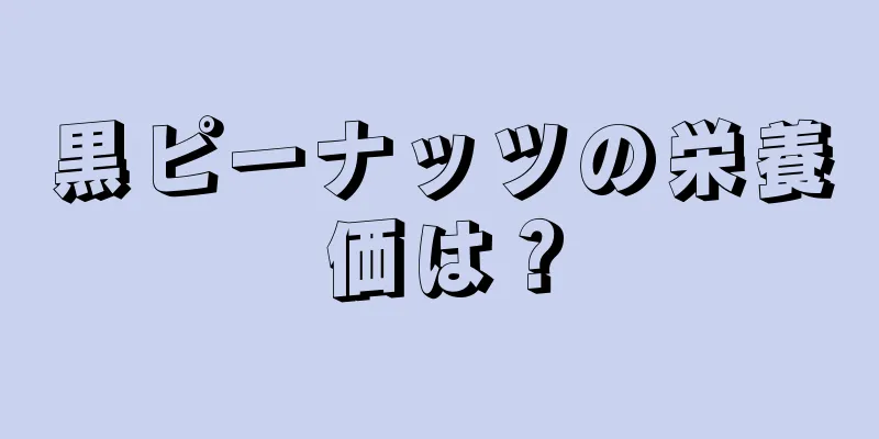 黒ピーナッツの栄養価は？