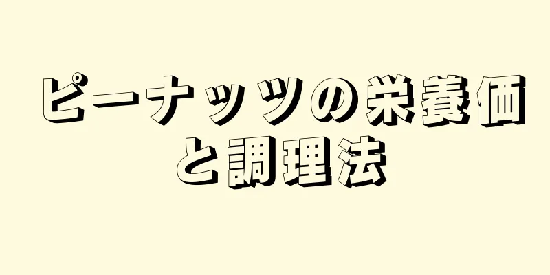 ピーナッツの栄養価と調理法