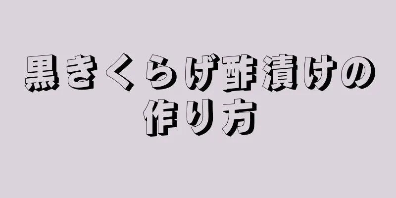 黒きくらげ酢漬けの作り方