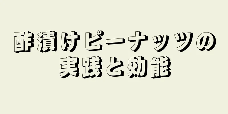 酢漬けピーナッツの実践と効能