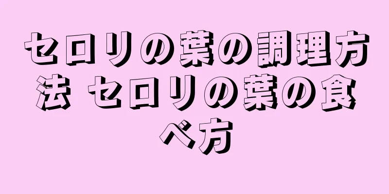 セロリの葉の調理方法 セロリの葉の食べ方