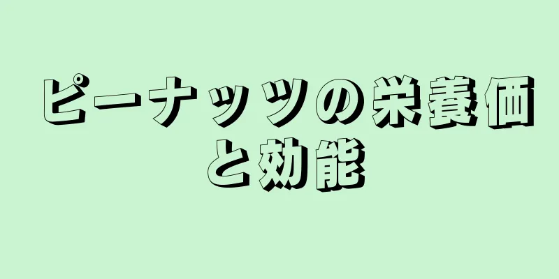 ピーナッツの栄養価と効能