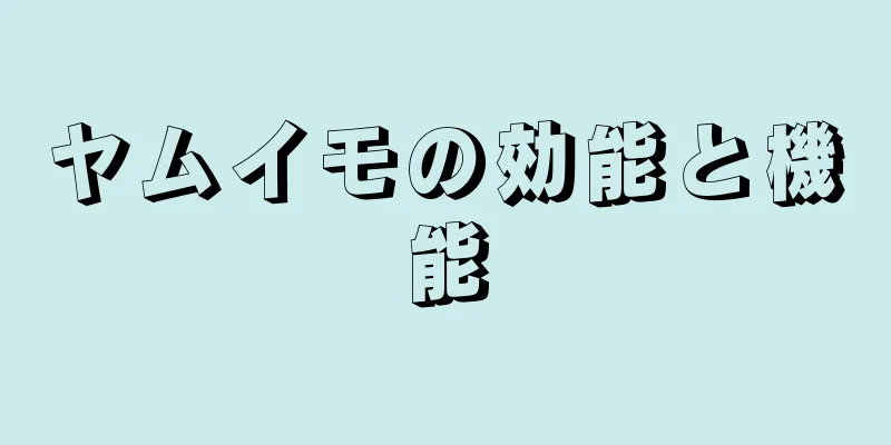 ヤムイモの効能と機能