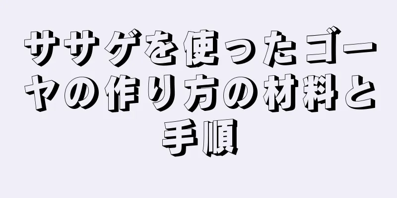 ササゲを使ったゴーヤの作り方の材料と手順