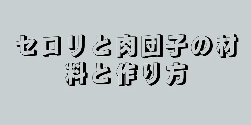 セロリと肉団子の材料と作り方