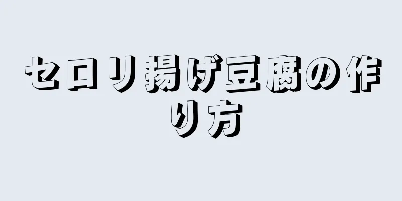 セロリ揚げ豆腐の作り方