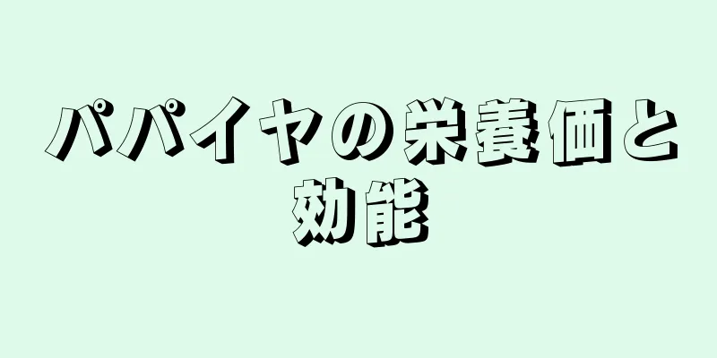 パパイヤの栄養価と効能