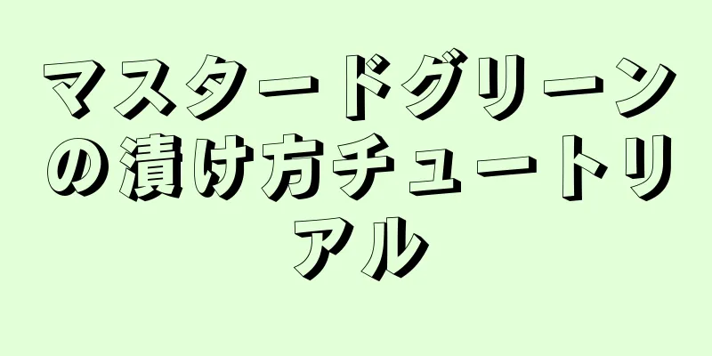 マスタードグリーンの漬け方チュートリアル
