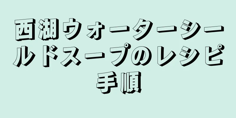 西湖ウォーターシールドスープのレシピ手順