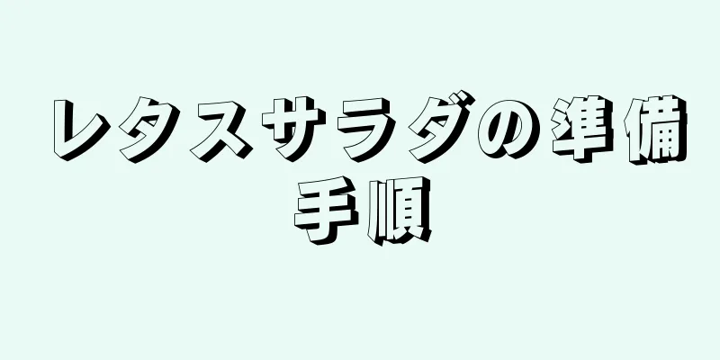 レタスサラダの準備手順