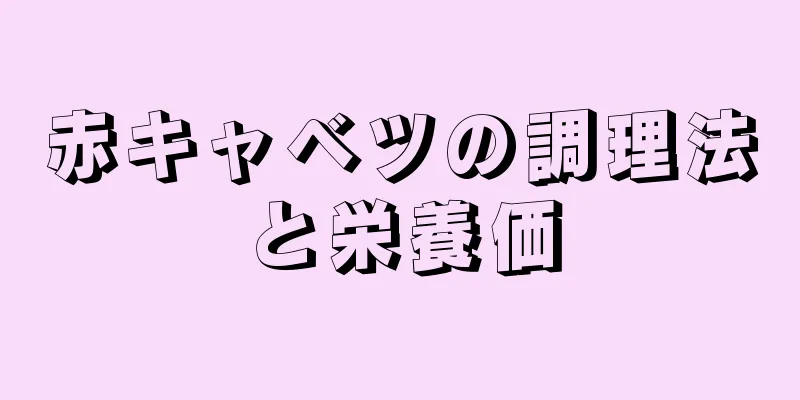 赤キャベツの調理法と栄養価