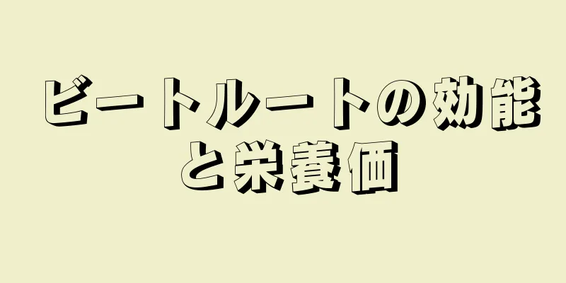 ビートルートの効能と栄養価
