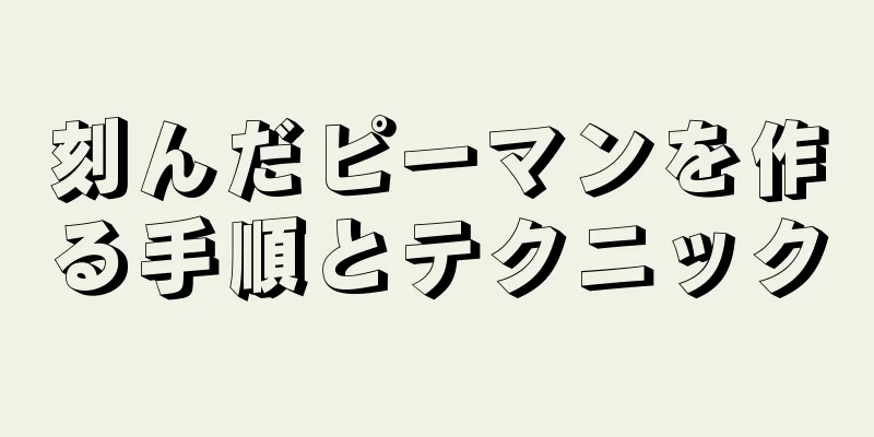 刻んだピーマンを作る手順とテクニック