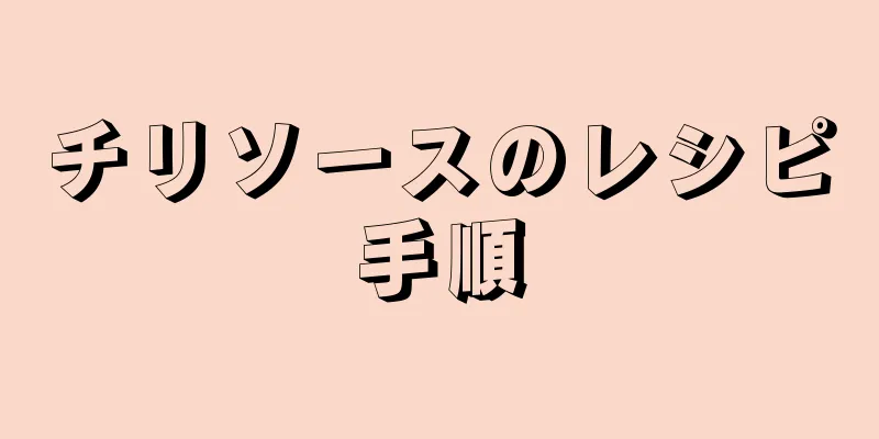 チリソースのレシピ手順