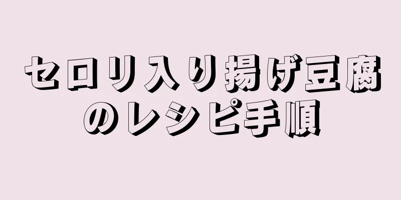 セロリ入り揚げ豆腐のレシピ手順