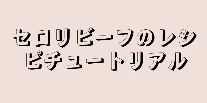 セロリビーフのレシピチュートリアル