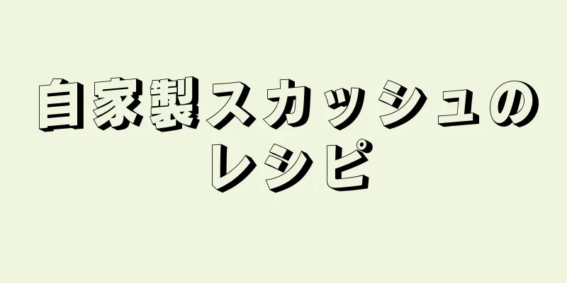 自家製スカッシュのレシピ