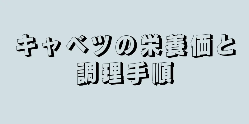 キャベツの栄養価と調理手順