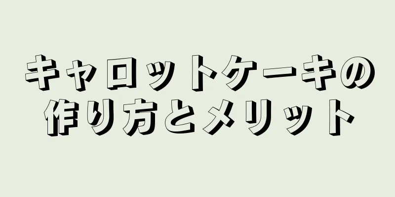キャロットケーキの作り方とメリット
