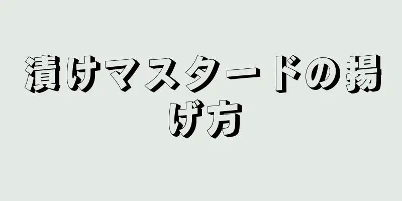 漬けマスタードの揚げ方