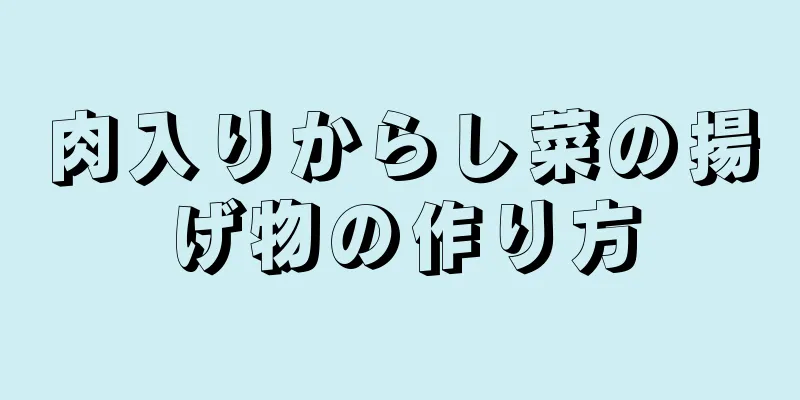 肉入りからし菜の揚げ物の作り方