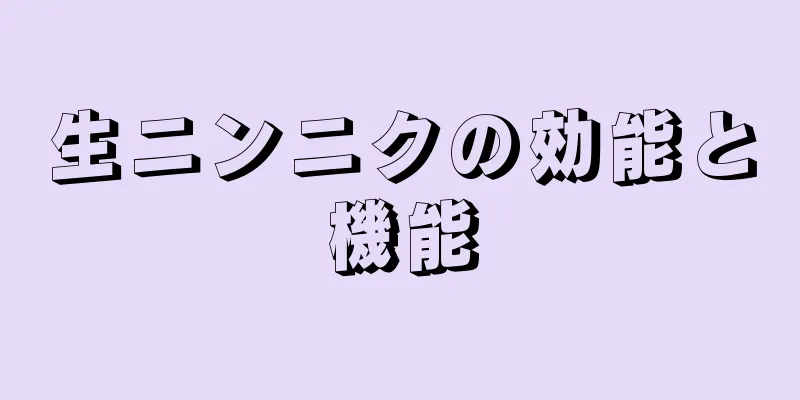 生ニンニクの効能と機能