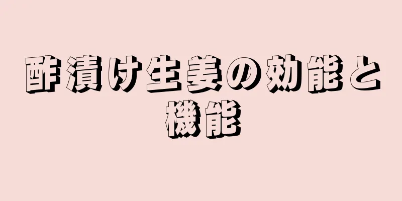 酢漬け生姜の効能と機能