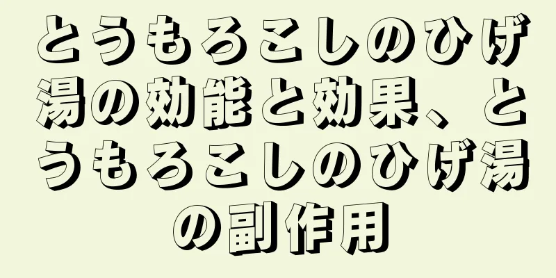 とうもろこしのひげ湯の効能と効果、とうもろこしのひげ湯の副作用